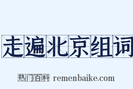 走遍北京组词是什么意思的图片